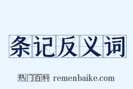 条记反义词是什么意思的图片